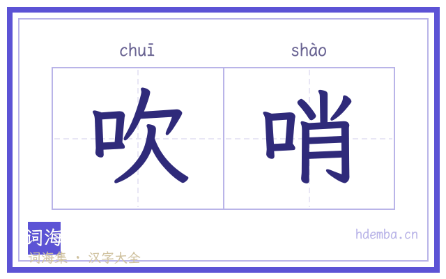 吹哨的书法字