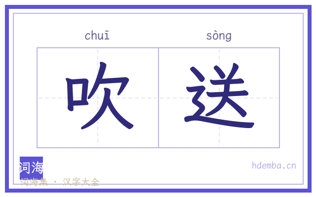 吹送的书法字