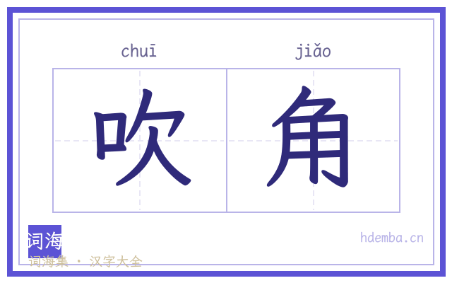 吹角的书法字