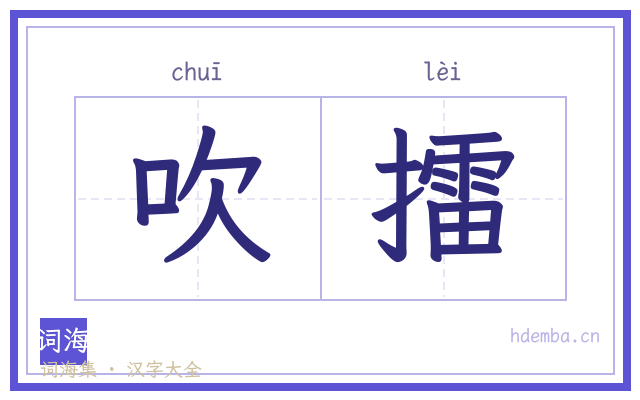 吹擂的书法字