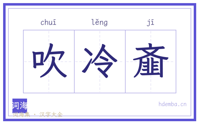 吹冷齑的书法字