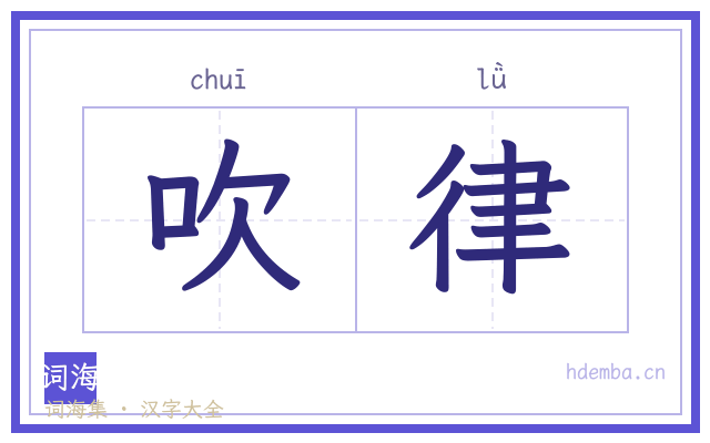 吹律的书法字