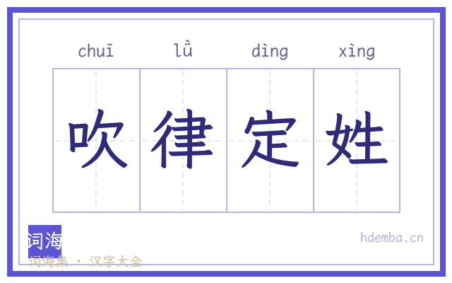 吹律定姓的书法字