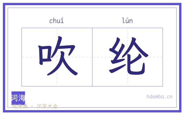 吹纶的书法字
