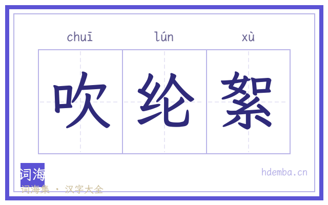吹纶絮的书法字
