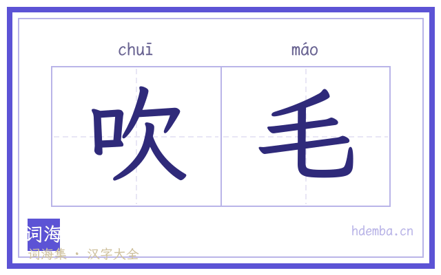 吹毛的书法字
