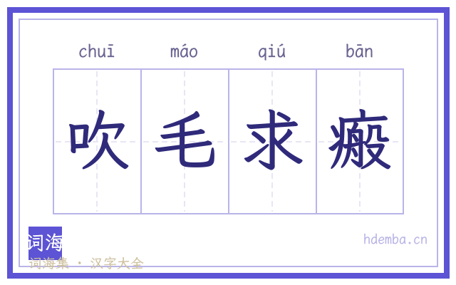 吹毛求瘢的书法字