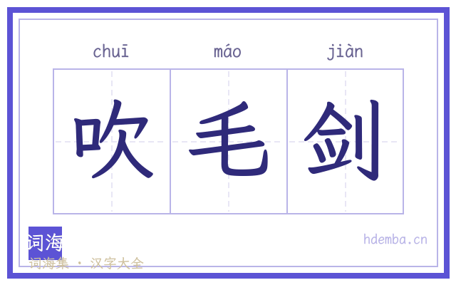 吹毛剑的书法字