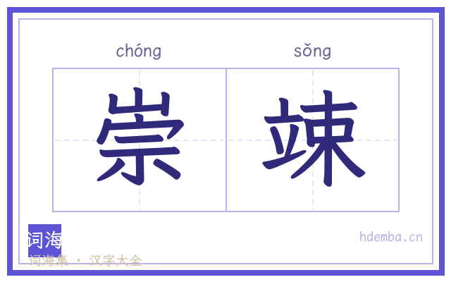 崇竦的书法字