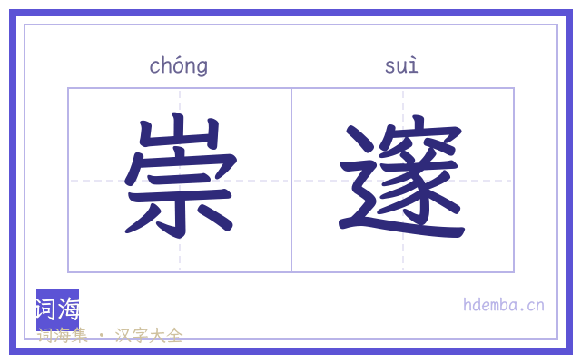 崇邃的书法字