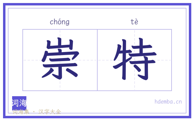 崇特的书法字