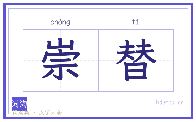 崇替的书法字