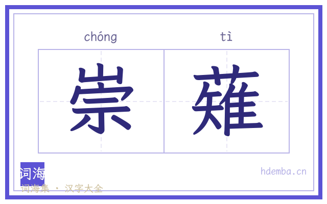崇薙的书法字