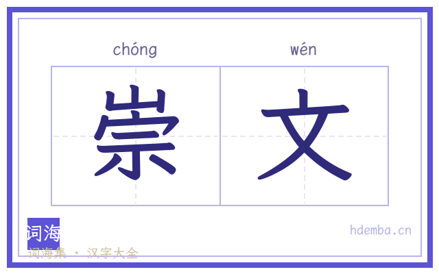崇文的书法字
