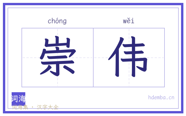崇伟的书法字