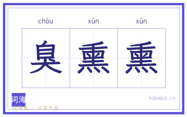 臭熏熏的书法字