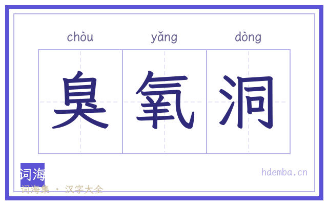 臭氧洞的书法字