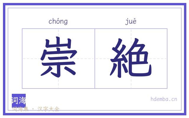 崇絶的书法字