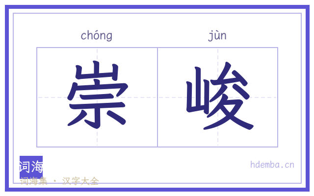 崇峻的书法字