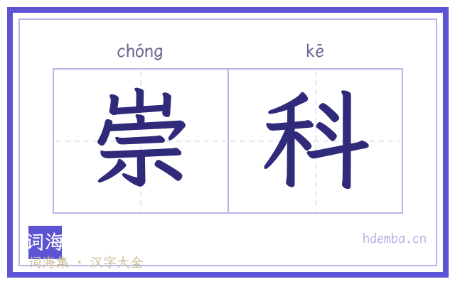 崇科的书法字