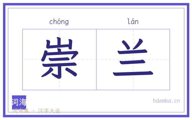 崇兰的书法字