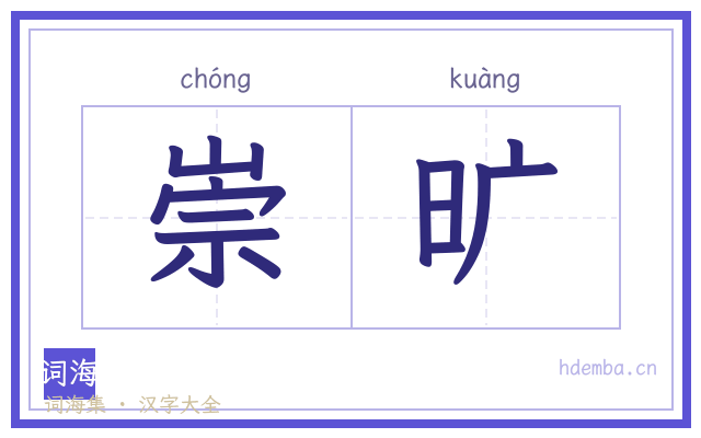 崇旷的书法字