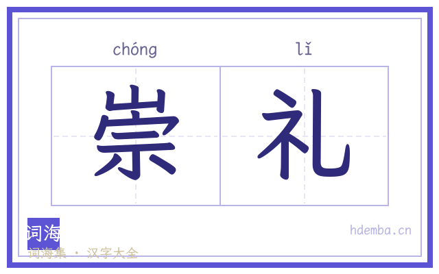 崇礼的书法字