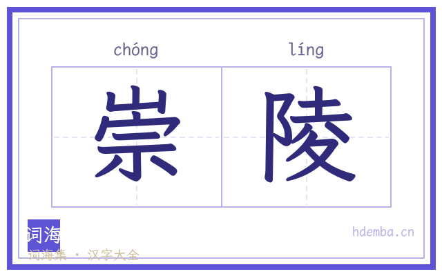崇陵的书法字