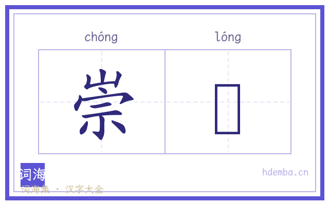 崇嶐的书法字