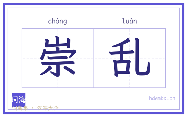 崇乱的书法字