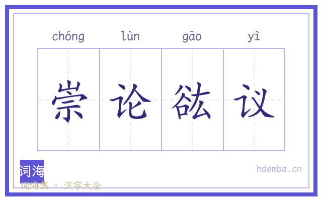 崇论谹议的书法字