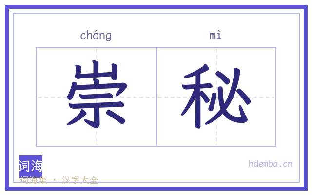 崇秘的书法字