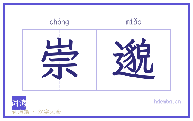 崇邈的书法字