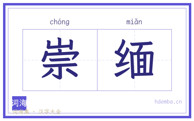崇缅的书法字