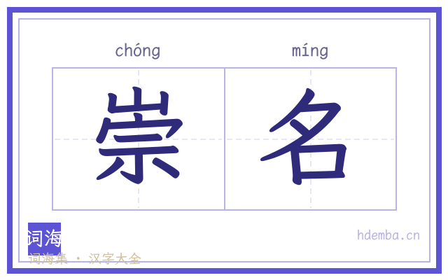崇名的书法字