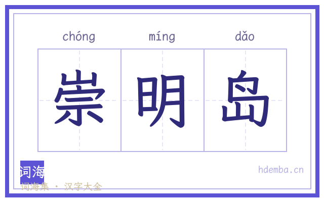 崇明岛的书法字