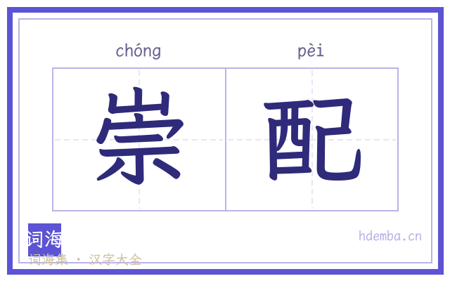 崇配的书法字