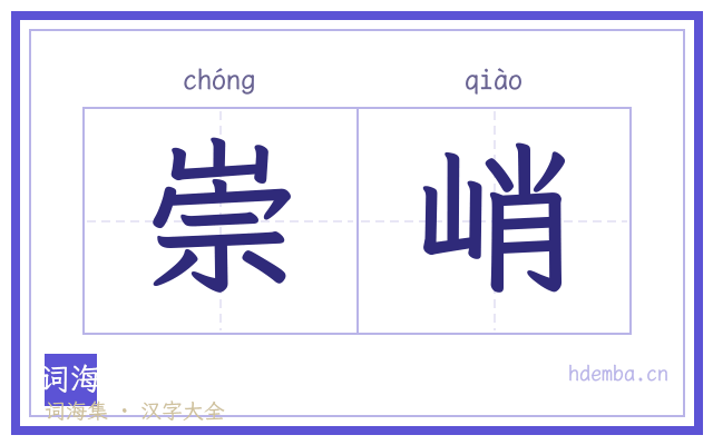崇峭的书法字