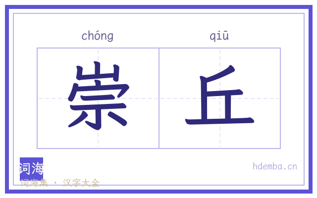 崇丘的书法字