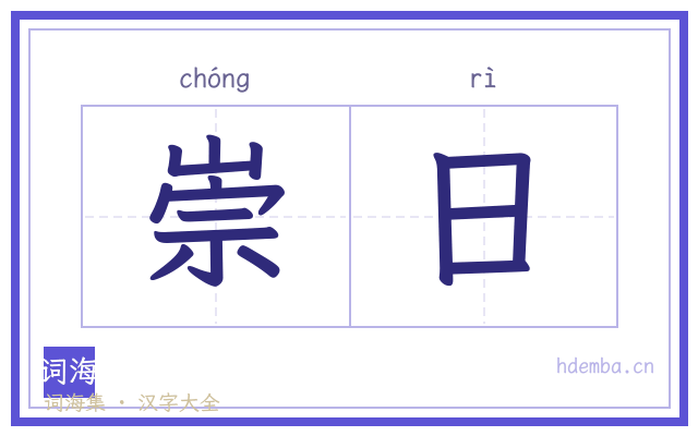 崇日的书法字