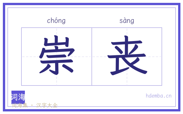 崇丧的书法字