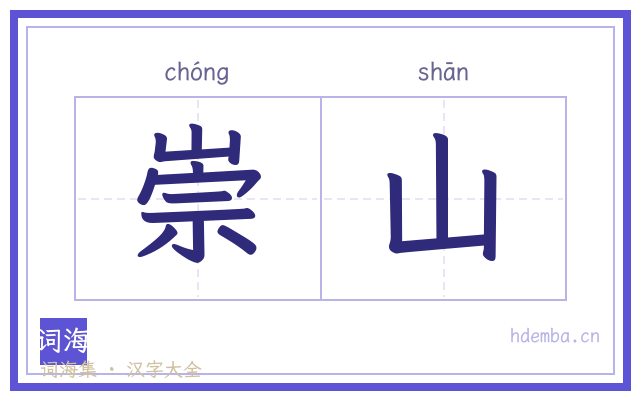 崇山的书法字