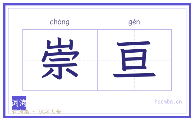 崇亘的书法字