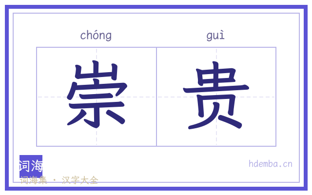 崇贵的书法字