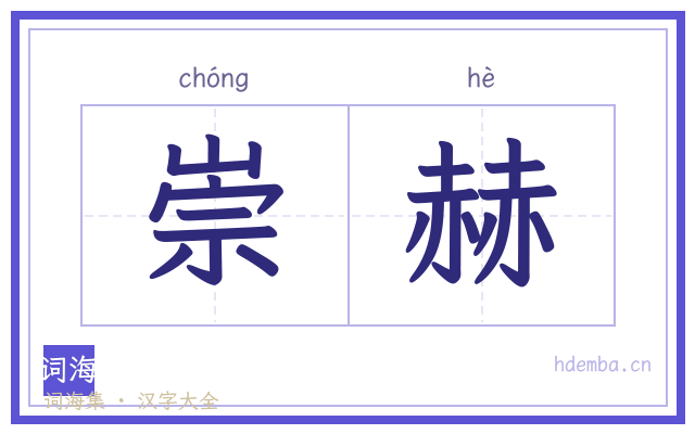 崇赫的书法字