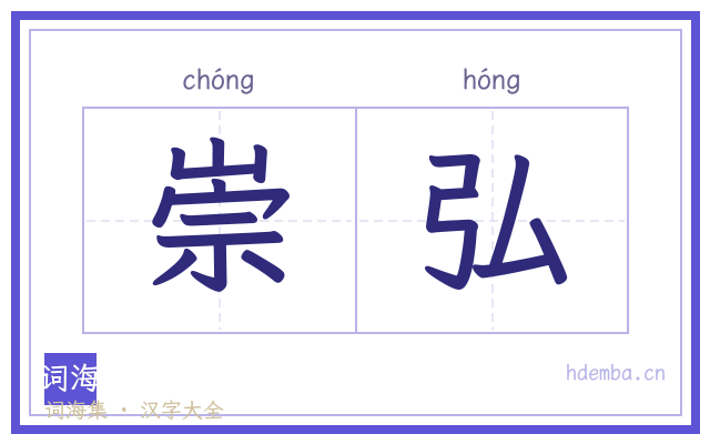 崇弘的书法字