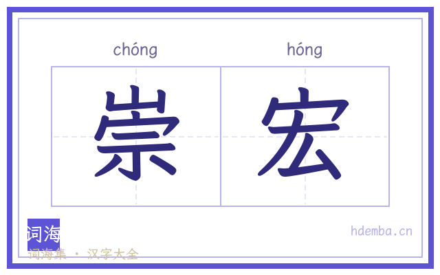 崇宏的书法字