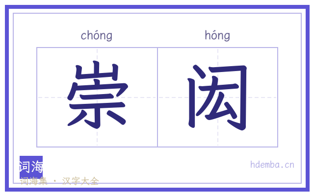 崇闳的书法字