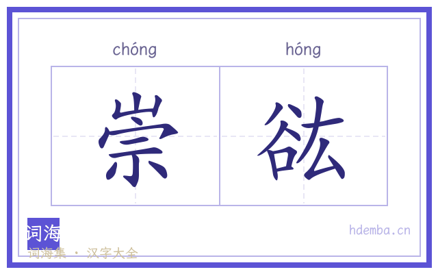 崇谹的书法字