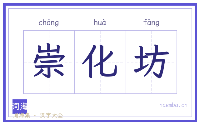 崇化坊的书法字